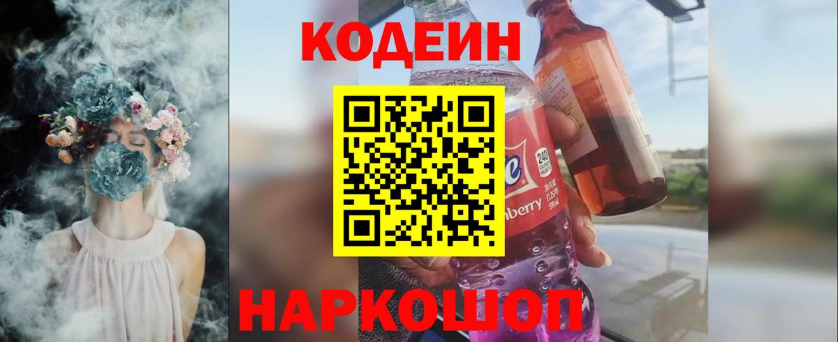 Кодеин Purple Drank  Codein напиток Lean (лин)  Ртищево  Вход с VPN 